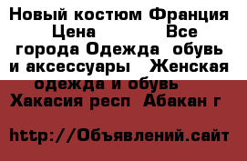 Новый костюм Франция › Цена ­ 3 500 - Все города Одежда, обувь и аксессуары » Женская одежда и обувь   . Хакасия респ.,Абакан г.